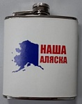 Фляга (Flask) из нерж.стали (stainless steel) аппликация "Наша Аляска" 170 мл EFLGS-06 (флагофляга)