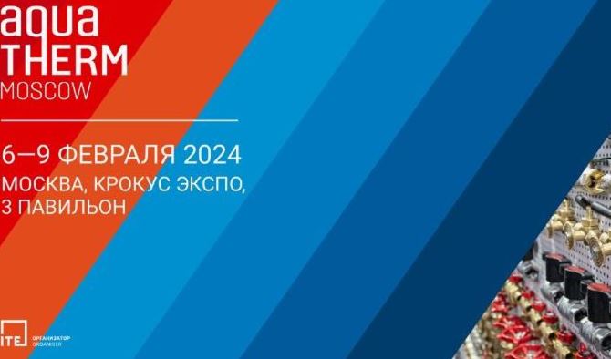 Выставка 28-я Международная Aqua-Therm Moscow 2024 года