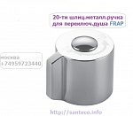 H02-2 Ручка-переключатель душ./излив FRAP 20-ти шлиц.металл., хром 157404